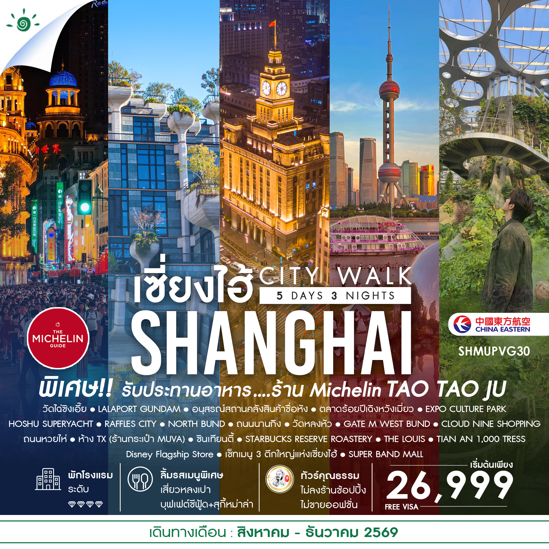 SHMUPVG30 - ทัวร์คุณธรรม เช็คอินไวรัล เซี่ยงไฮ้ CITY WALK 5 วัน 3 คืน (MU)